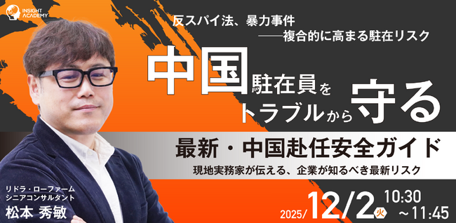 【中国駐在員をトラブルから守る！】～反スパイ法、暴力事件ー複合的に高まる駐在リスク～ ”最新・中国赴任安全ガイド” 現地実務家が伝える、企業が知るべき最新リスク｜12/2(火)10:30開催