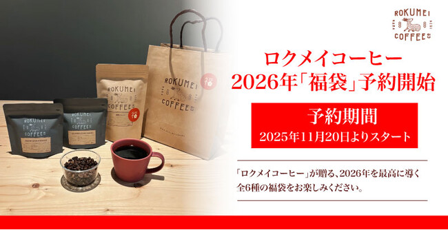 【ロクメイコーヒー】2026年「福」を味わう心豊かなコーヒー体験をしていただける「福袋」の予約販売を2025年11月20日(木)より開始いたします。