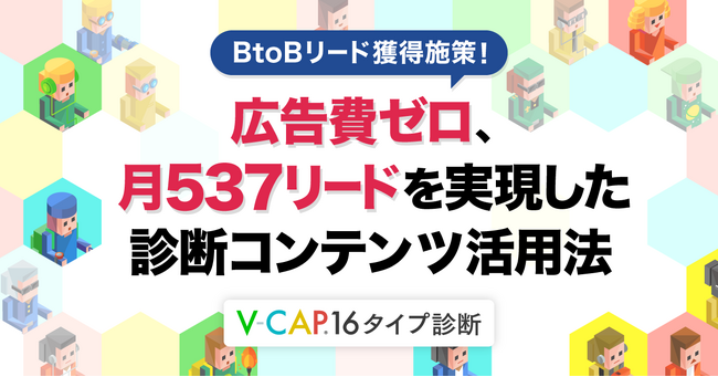 広告費ゼロ、BtoBで月537リードを実現した診断コンテンツ活用法「V-CAP16タイプ診断」