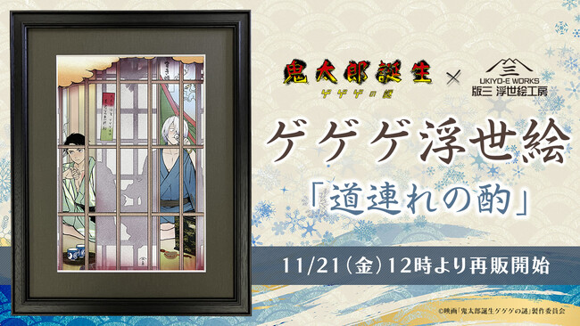 ゲゲゲ浮世絵「道連れの酌」再販決定！昨年短期間で完売となった人気作が、期間限定で11月21日（金）より再び登場