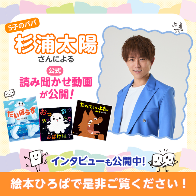 杉浦太陽が「関西弁炸裂！爆笑必至」の読み聞かせを無料公開！人気声優陣に続き、無料絵本アプリ『絵本ひろば』のスペシャルコンテンツに登場！