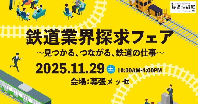 就活イベント「鉄道業界探求フェア ～見つかる、つながる、鉄道の仕事～」11月29日、千葉・幕張メッセで開催《来場登録受付中》
