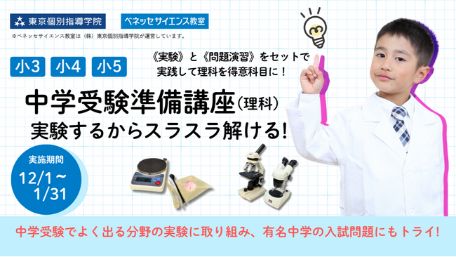 自分で実験するからわかる→スラスラ解ける! 小学3年生～5年生対象 中学受験準備講座(理科)　ベネッセサイエンス教室が12月～1月に開講