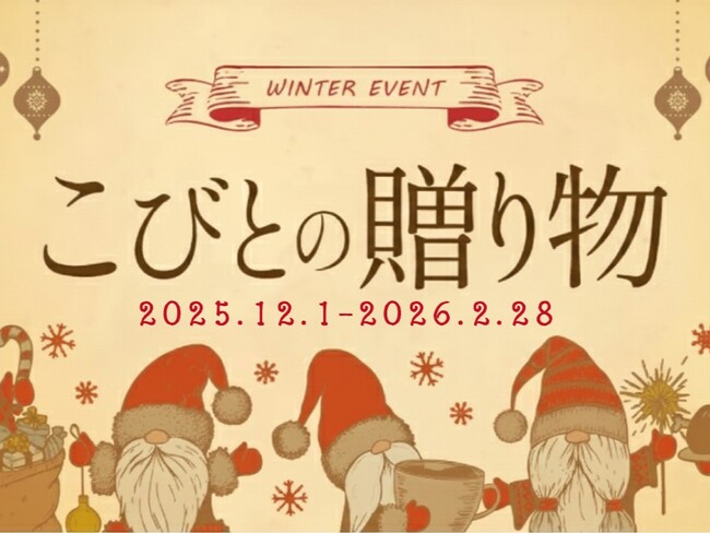 “こびと”がもてなすファンタジーな冬が到来！体験型グランピング施設 yamagata glamの冬イベント「こびとの贈り物」が2025年12月1日(月)より開催。