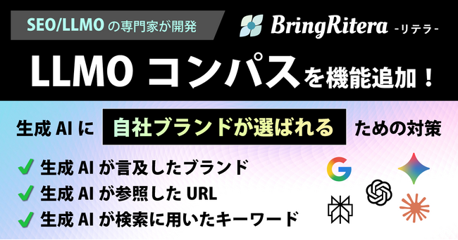 リテラ、生成AIが参照したURLと検索に用いたキーワードを可視化する「LLMOコンパス」を機能追加