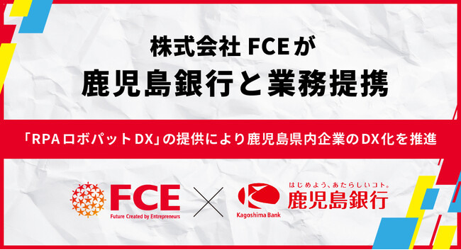 【ＦＣＥ】鹿児島銀行と業務提携、鹿児島県内企業のDX推進を支援