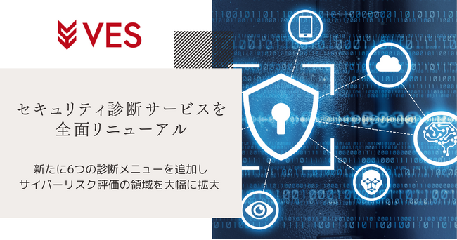ヴェス、セキュリティ診断サービスを全面リニューアル