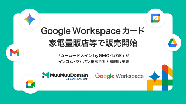 「ムームードメイン byGMOペパボ」がインコム・ジャパンと連携し、Google Workspace カードを販売