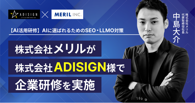 【AI研修】株式会社メリルが「AIに選ばれるためのSEO・LLMO対策」企業研修を株式会社アディザインに実施