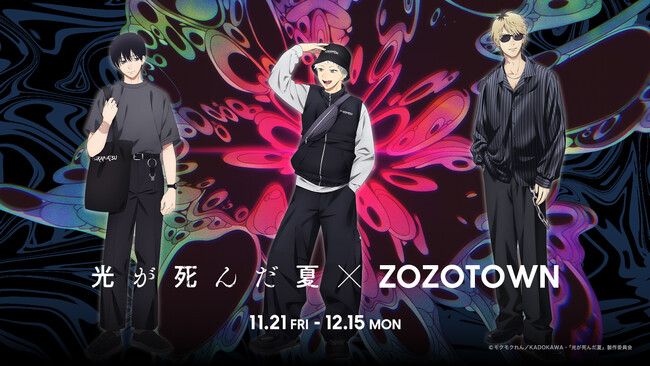 TVアニメ『光が死んだ夏』とZOZOTOWNがコラボレーション！描き下ろしイラストを使用した限定アイテムを11月21日より販売