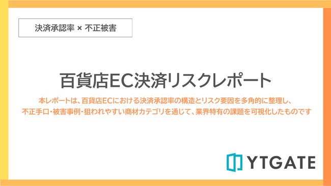 決済承認率・不正被害・高リスク商材を横断的に分析した「百貨店EC決済リスクレポート」を公開