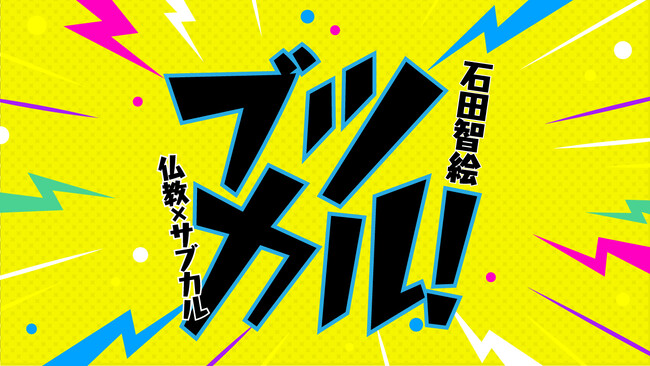 【新連載】石田智絵氏による『ブツカル！』が「ちえうみPLUS」にてスタート！初回は『新世紀エヴァンゲリオン』を語る！