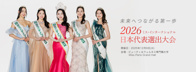 世界大会へ挑む日本代表1名を選出する【2026ミス・インターナショナル日本代表選出大会】全国各地から寄せられた多数の応募の中から、25名のファイナリストが決定！