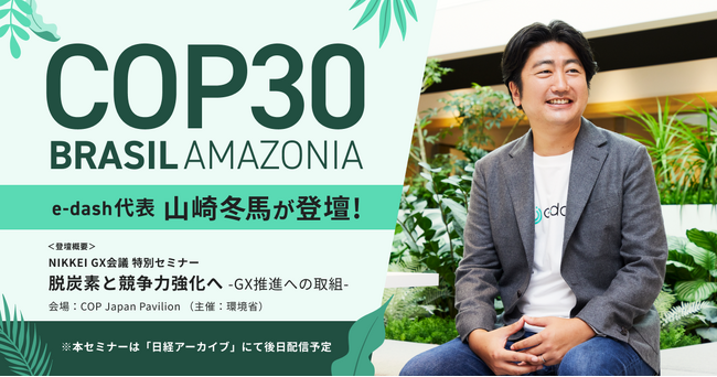 e-dash、COP30「NIKKEI GX会議 特別セミナー」に登壇