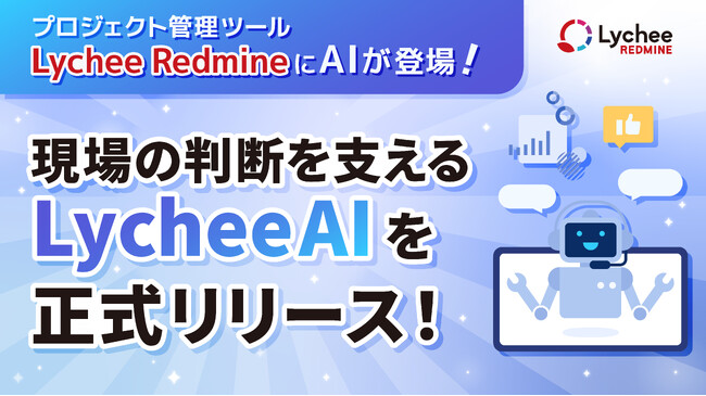 プロジェクト管理ツール「Lychee Redmine」にAIが登場 - 現場の判断を支える『Lychee AI』