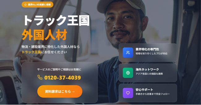 トラックオーコク、トラックドライバーをはじめとした外国人材の紹介・登録支援事業を開始