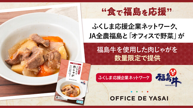 “食で福島を応援”ふくしま応援企業ネットワーク、JA全農福島と「オフィスで野菜」が福島牛を使用した肉じゃがを数量限定で提供