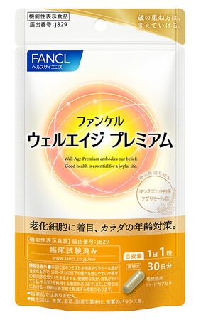 「ウェルエイジ プレミアム」 ファンケル通信販売での販売を11月18日より再開