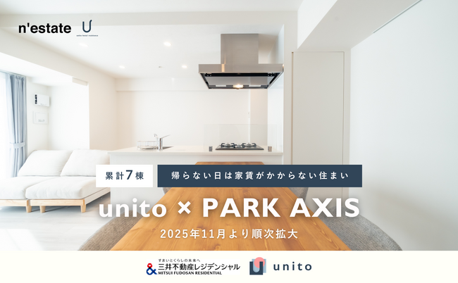 【累計７棟に導入】三井不動産レジデンシャル「PARK AXIS」シリーズ３棟に、家賃システム「帰らない日は家賃がかからないリレント」を導入