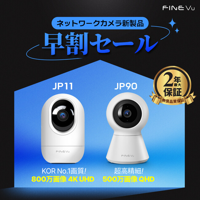 韓国ベストセラーアイテム！金融機関レベルの強固なセキュリティ！ファインデジタルのネットワークカメラ「 JP90」「JP11」予約販売開始
