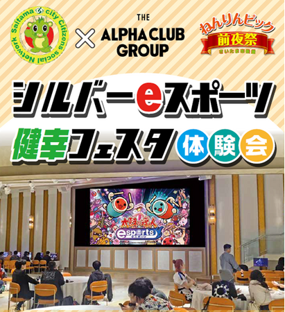 さいたま市シルバーポイントが貯まる!『シルバーeスポーツ健幸フェスタ体験会』開催