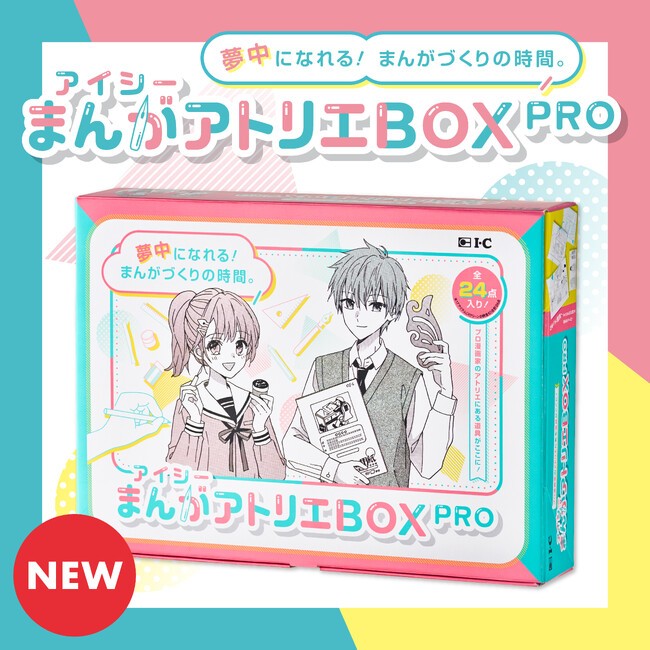 憧れのまんが制作を応援！プロ漫画家が愛用する道具をセットにした「アイシーまんがアトリエBOX PRO」12月6日発売