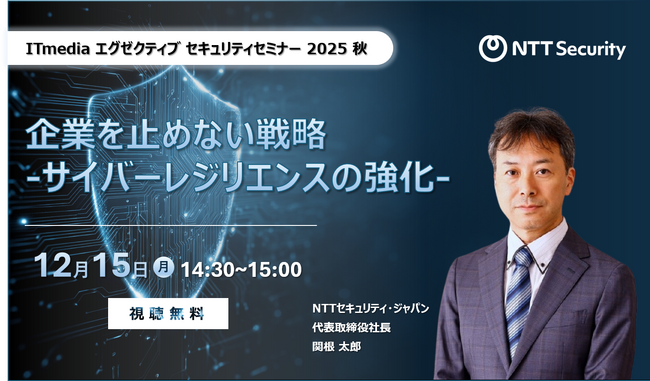 NTTセキュリティ・ジャパン、「ITmedia エグゼクティブセキュリティセミナー 2025 秋」にて講演
