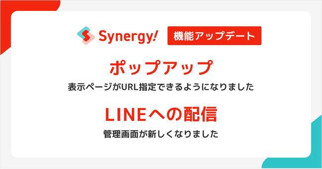 CRMから進化したマーケティングSaaS「Synergy!」、LINEへの配信機能やポップアップ機能がアップデート