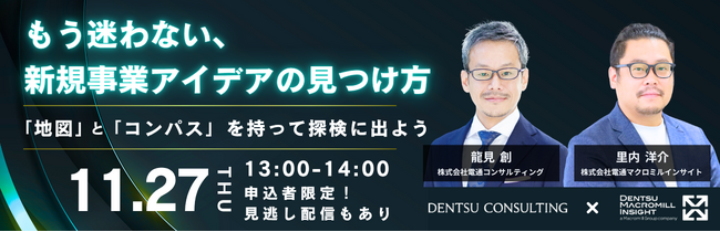 新規事業アイデアの見つけ方 解説ウェビナーを11/27開催
