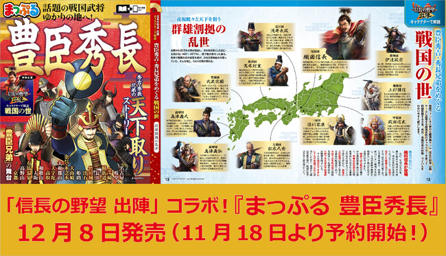 『まっぷる』×『信長の野望 出陣』のコラボが実現！『まっぷる 豊臣秀長』12月8日発売！