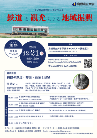 原武史氏が講演！「鉄道」と「観光」をテーマにした国際シンポジウムを開催します【島根県立大学】