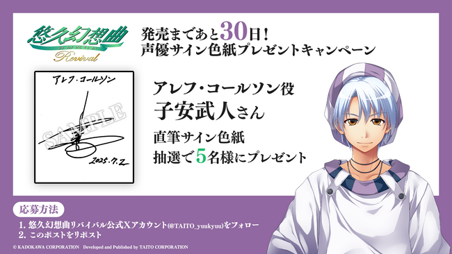 『悠久幻想曲リバイバル』発売まであと30日！豪華声優陣10名の直筆サイン色紙が各5名、計50名様に当たるカウントダウンプレゼントキャンペーン開催！