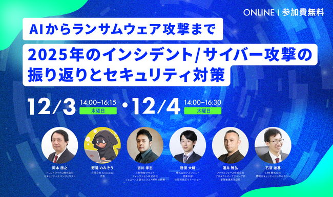 ～AIからランサムウェア攻撃まで～ 2025年のインシデント／サイバー攻撃の振り返りとセキュリティ対策セミナーを開催
