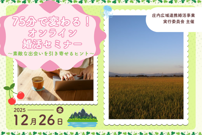 メタバース空間の婚活支援サービス『Mitsu-VA(ミツバ)』、山形県庄内地域２市３町と山形県庄内総合支庁と連携し、年末にワークショップと年明けに婚活の場を提供