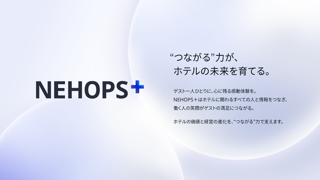 NEC、ホテル基幹業務向けの新サービス「NEHOPS＋」を発表