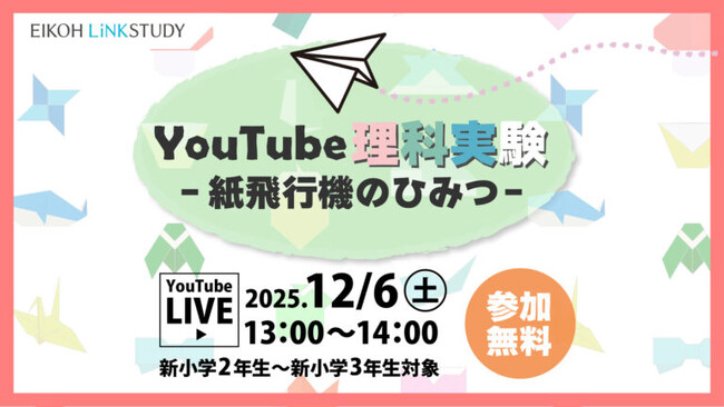 【栄光リンクスタディ】小学1・2年生対象「YouTube理科実験―紙飛行機のひみつ―」12月6日開催