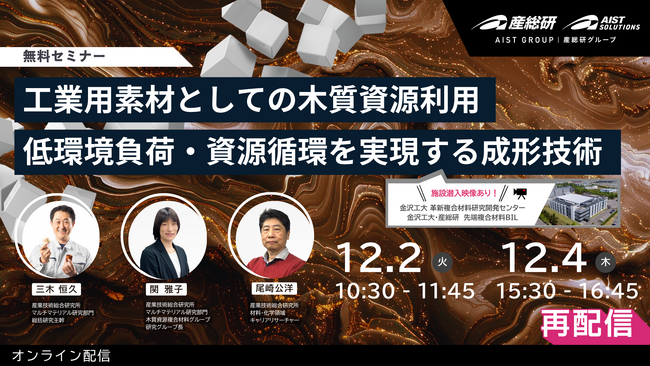 【12月2日・4日/オンライン・無料開催】CO2排出抑制や化石資源依存からの脱却に貢献する「木質資源」セミナー