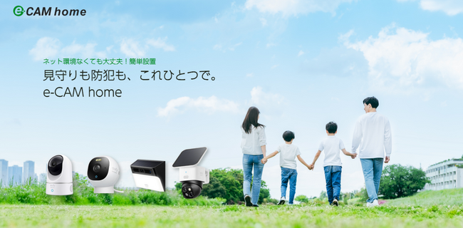 ネット環境不要の遠隔見守りカメラが新登場！離れて暮らす大切な　家族をどこにいてもスマホで簡単に見守り可能！屋外対応カメラで　　24時間安心安全を「e-CAM home (イーカム ホーム)」