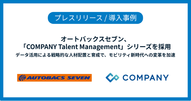 オートバックスセブン、「COMPANY Talent Management」シリーズを採用