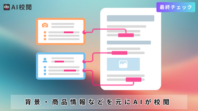 AIが校閲をする時代に。Shodoが背景情報や商品スペックから文章の正しさをチェックする新機能「AI校閲」をリリース