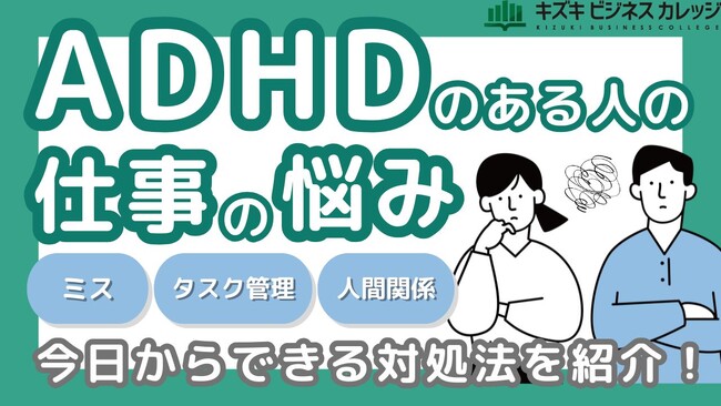 ADHDの“特性”を攻略！『お仕事の困りごと 解決ガイドブック』～今日からできる対処法・向いてる仕事の選び方を解説～【完全保存版／無料】