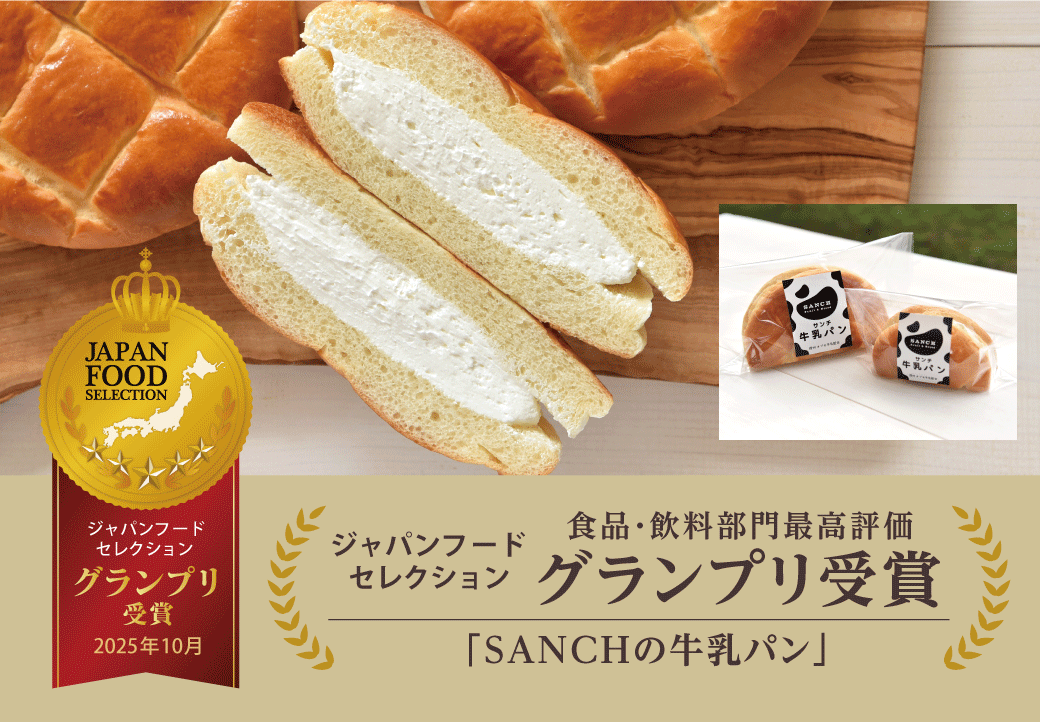 「SANCHの牛乳パン」が第92回ジャパンフードセレクション食品・飲料部門で最高位のグランプリ受賞！受賞を記念して限定商品の販売や送料無料キャンペーンも開催！