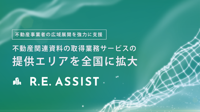 不動産テックTRUSTART、不動産関連資料の取得業務サービス・R.E.ASSISTの提供エリアを全国に拡大