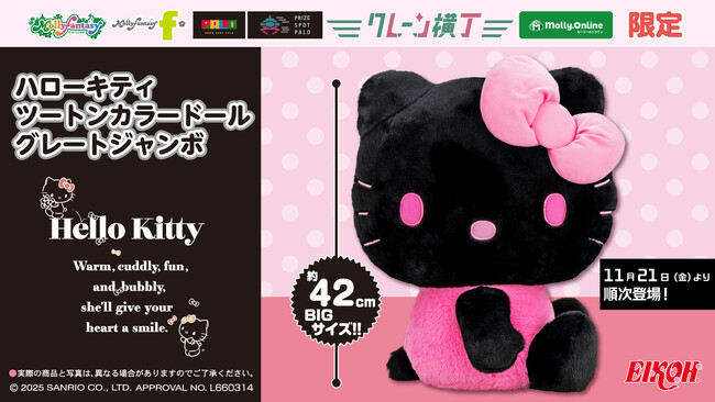 「ハローキティ」約42cmのビッグサイズのぬいぐるみが登場！『ハローキティ ツートーンカラードール　グレートジャンボ』を11月21日（金）よりモーリーファンタジー・PALOにて展開開始