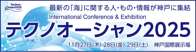 海洋分野における国際コンベンション「Techno-Ocean 2025」に出展