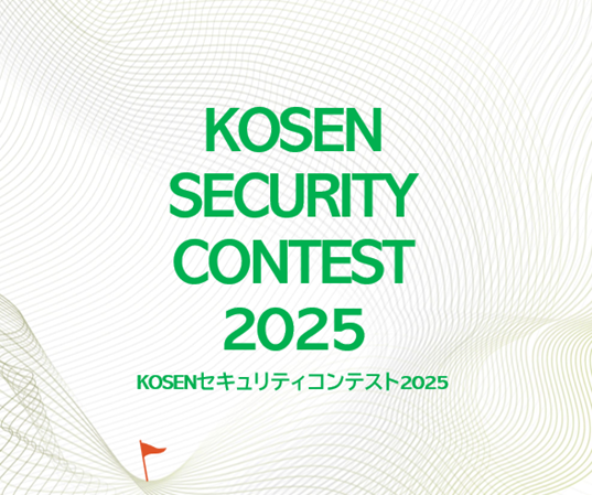 【K-SEC】KOSENセキュリティコンテスト2025を開催しました