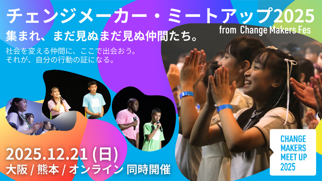 【出演者第1弾発表】社会を変えたい君のアクションを伝えよう。参加者みんなも主役！ U25の子ども・若者 の交流会「チェンジメーカー・ミートアップ2025」＠大阪・熊本・オンライン