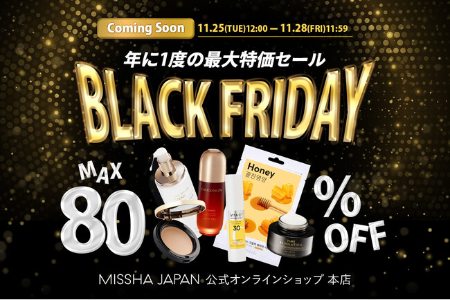 MAX 80%OFF!年に1度の最大特価セール【MISSHA BLACK FRIDAY】