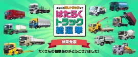 はたらくトラック総選挙 結果発表