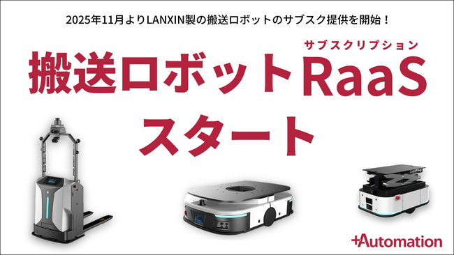 搬送ロボットのサブスクリプションサービス開始と見学会開催
